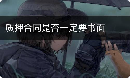 质押合同是否一定要书面