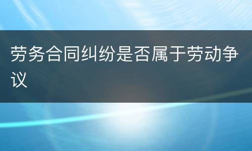 劳务合同纠纷是否属于劳动争议