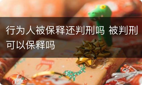 行为人被保释还判刑吗 被判刑可以保释吗