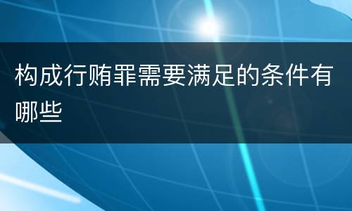 构成行贿罪需要满足的条件有哪些