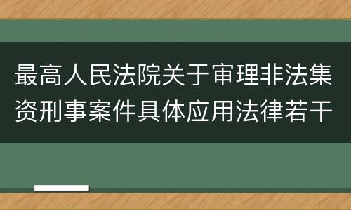 最高人民法院关于审理非法集资刑事案件具体应用法律若干问题的解释