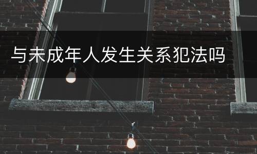 与未成年人发生关系犯法吗