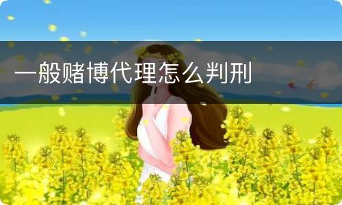 一般赌博代理怎么判刑