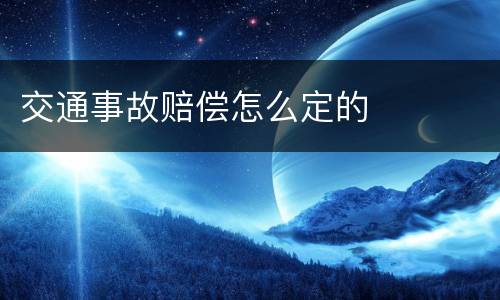 交通事故赔偿怎么定的