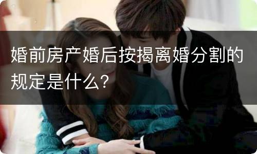 婚前房产婚后按揭离婚分割的规定是什么？