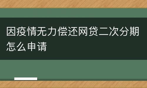 因疫情无力偿还网贷二次分期怎么申请