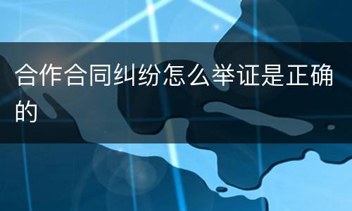合作合同纠纷怎么举证是正确的