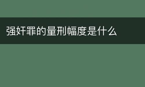 强奸罪的量刑幅度是什么