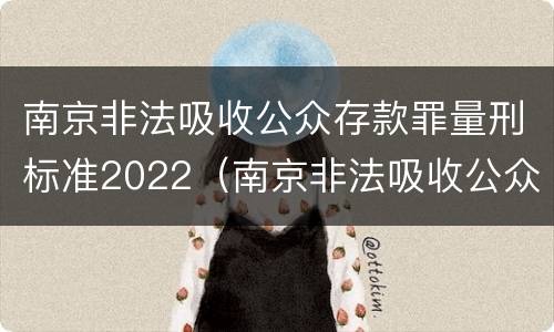 南京非法吸收公众存款罪量刑标准2022（南京非法吸收公众存款罪量刑标准2022最新）