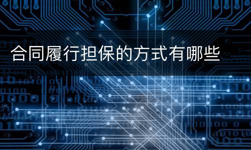合同履行担保的方式有哪些