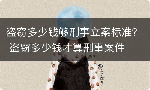 盗窃多少钱够刑事立案标准？ 盗窃多少钱才算刑事案件