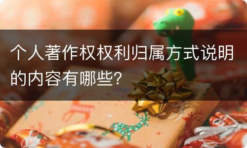 个人著作权权利归属方式说明的内容有哪些？