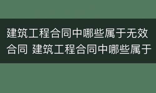 建筑工程合同中哪些属于无效合同 建筑工程合同中哪些属于无效合同情形