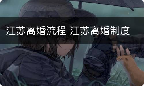 江苏离婚流程 江苏离婚制度