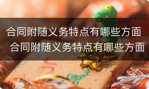 合同附随义务特点有哪些方面 合同附随义务特点有哪些方面