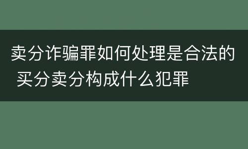 卖分诈骗罪如何处理是合法的 买分卖分构成什么犯罪