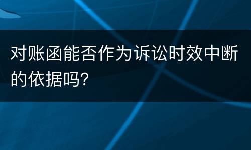 对账函能否作为诉讼时效中断的依据吗？