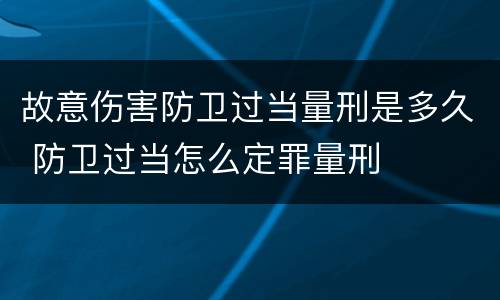 故意伤害防卫过当量刑是多久 防卫过当怎么定罪量刑