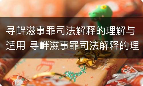 寻衅滋事罪司法解释的理解与适用 寻衅滋事罪司法解释的理解与适用情形
