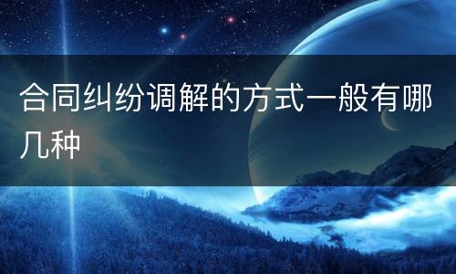 合同纠纷调解的方式一般有哪几种