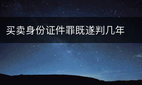买卖身份证件罪既遂判几年
