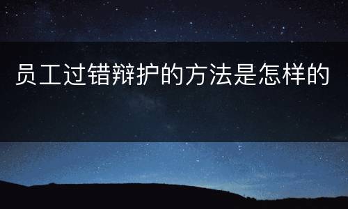 员工过错辩护的方法是怎样的
