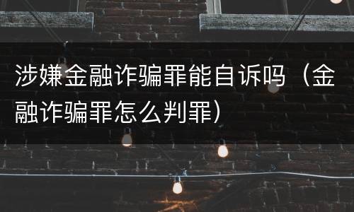 涉嫌金融诈骗罪能自诉吗（金融诈骗罪怎么判罪）