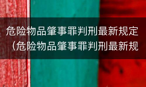 危险物品肇事罪判刑最新规定（危险物品肇事罪判刑最新规定是什么）