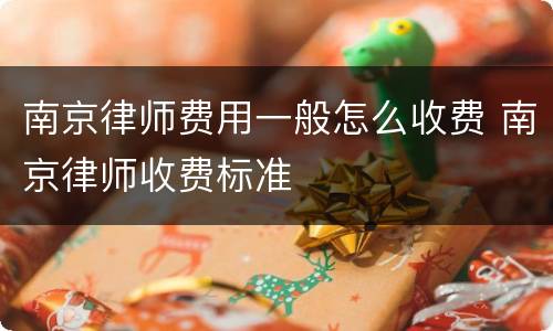 南京律师费用一般怎么收费 南京律师收费标准