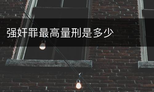 强奸罪最高量刑是多少