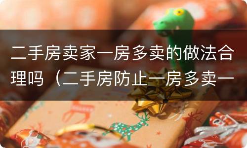 二手房卖家一房多卖的做法合理吗（二手房防止一房多卖一招就够了）