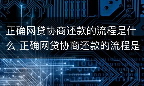 正确网贷协商还款的流程是什么 正确网贷协商还款的流程是什么意思