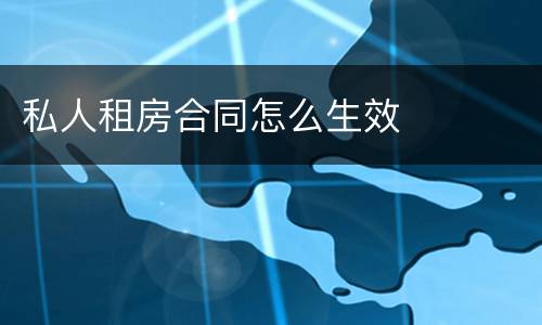 私人租房合同怎么生效