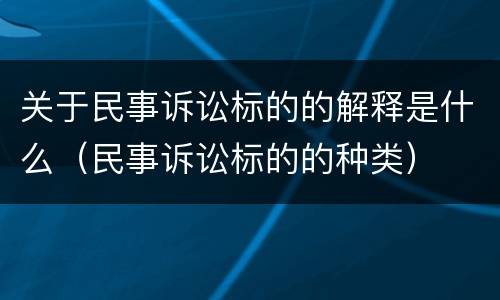 关于民事诉讼标的的解释是什么（民事诉讼标的的种类）