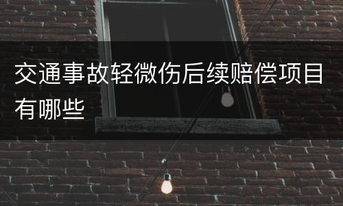 交通事故轻微伤后续赔偿项目有哪些