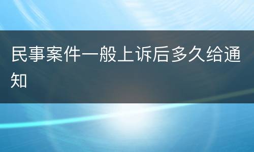 民事案件一般上诉后多久给通知