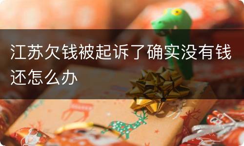 江苏欠钱被起诉了确实没有钱还怎么办