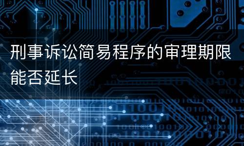 刑事诉讼简易程序的审理期限能否延长