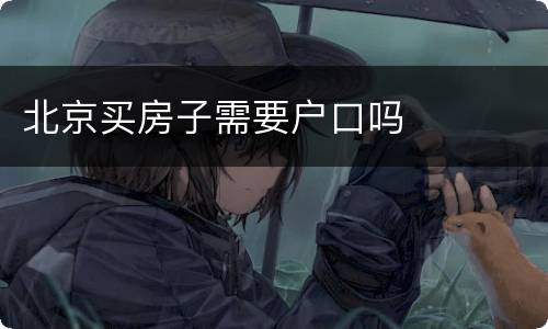 北京买房子需要户口吗