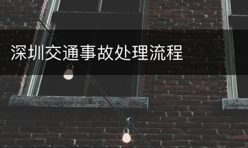 深圳交通事故处理流程