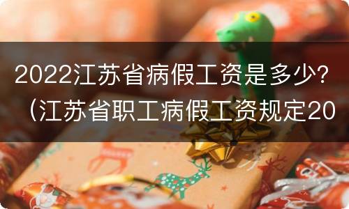 2022江苏省病假工资是多少？（江苏省职工病假工资规定2019）