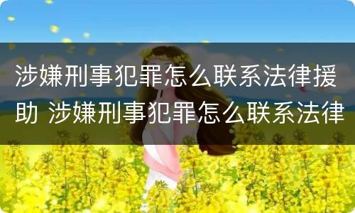 涉嫌刑事犯罪怎么联系法律援助 涉嫌刑事犯罪怎么联系法律援助机构