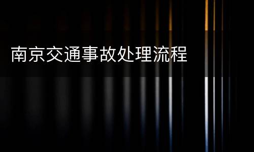 南京交通事故处理流程