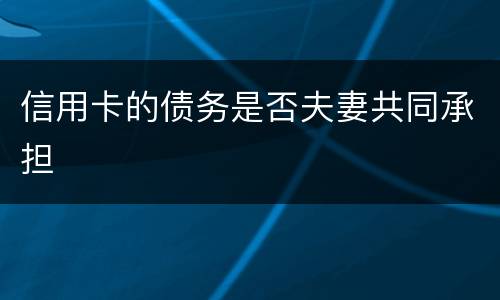 信用卡的债务是否夫妻共同承担