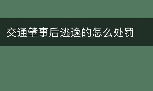 交通肇事后逃逸的怎么处罚