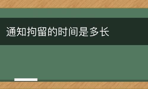 通知拘留的时间是多长