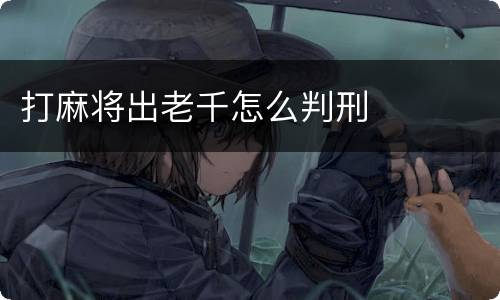 打麻将出老千怎么判刑
