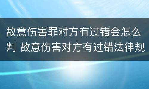 故意伤害罪对方有过错会怎么判 故意伤害对方有过错法律规定