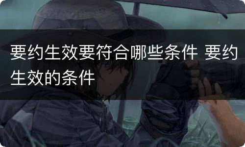 要约生效要符合哪些条件 要约生效的条件