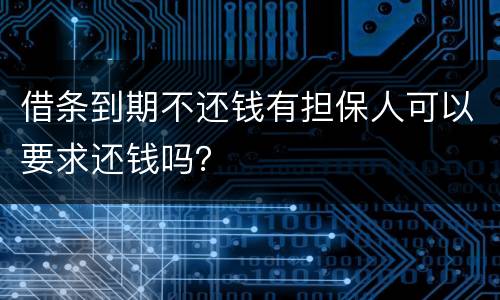 借条到期不还钱有担保人可以要求还钱吗？